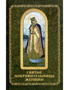 Святые покровительницы женщин
