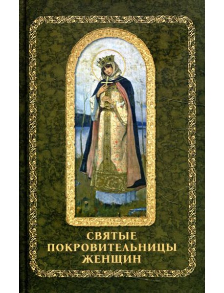 Святые покровительницы женщин
