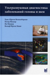 Ультразвуковая диагностика заболеваний головы и шеи. 2-е изд