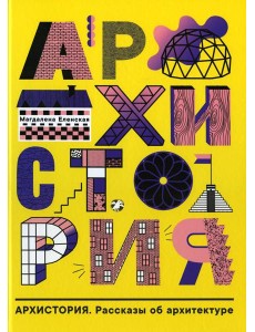 Архистория. Рассказы об архитектуре