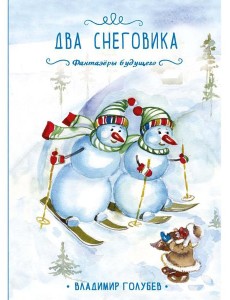 Два снеговика Два снеговика