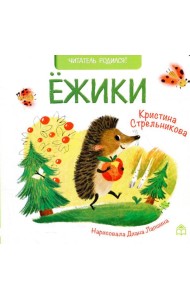 Ежики: стихи