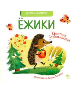 Ежики: стихи