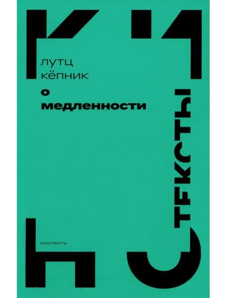 О медленности