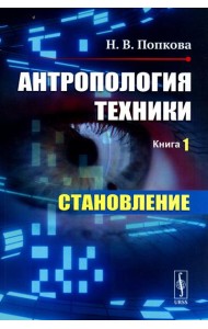 Антропология техники. Кн. 1: Становление (пер.)