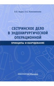 Сестринское дело в эндохирургической операционной. Принципы и оборудование: Учебное пособие