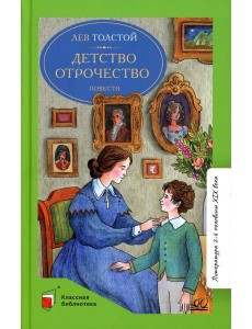 Детство Отрочество: повести