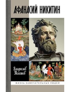 Афанасий Никитин