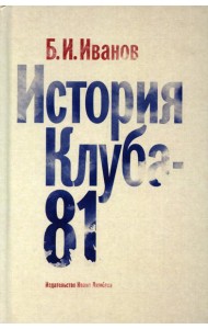 История Клуба -  81