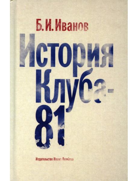 История Клуба - 81