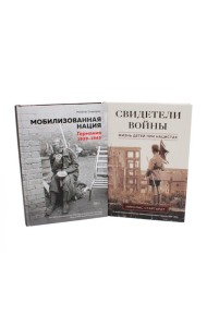 Мобилизованная нация; Свидетели войны (комплект из 2-х книг)