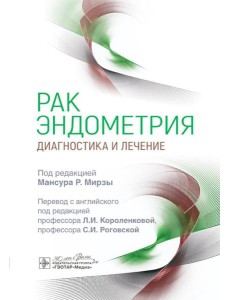 Рак эндометрия. Диагностика и лечение