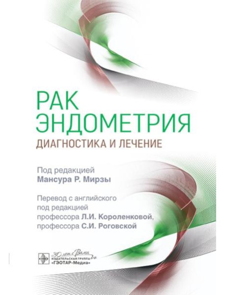 Рак эндометрия. Диагностика и лечение