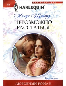 Невозможно расстаться: роман Невозможно расстаться: роман