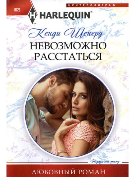 Невозможно расстаться: роман