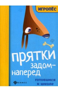 Прятки задом наперед: готовимся к школе