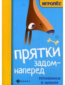 Прятки задом наперед: готовимся к школе