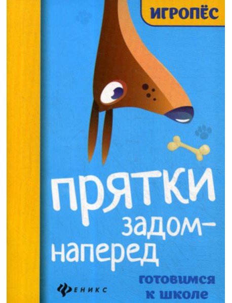 Прятки задом наперед: готовимся к школе