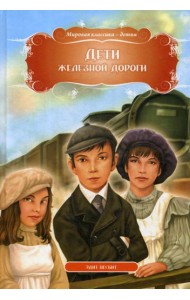 Дети железной дороги
