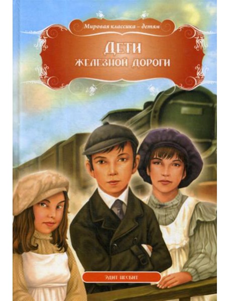 Дети железной дороги