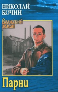 Парни: роман