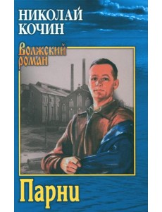 Парни: роман