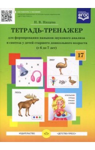 Тетрадь-тренажер №17 для формирования навыков звукового анализа и синтеза у детей старшего дошкольного возраста (с 6 до 7 лет)