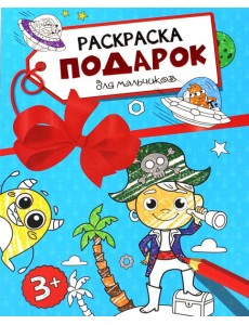 Раскраска - подарок. Для мальчиков
