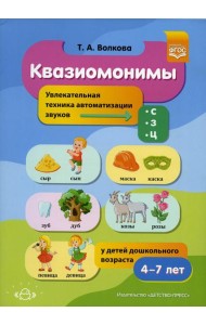 Квазиомонимы. Увлекательная техника автоматизации звуков [с], [з], [ц] у детей дошкольного возраста. 4-7лет