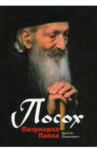 Посох Патриарха Павла: Легенды