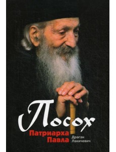 Посох Патриарха Павла: Легенды