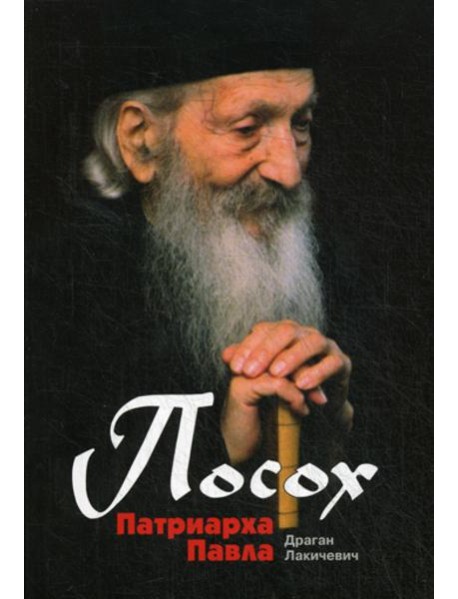 Посох Патриарха Павла: Легенды