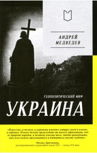 Украина. Геополитический миф
