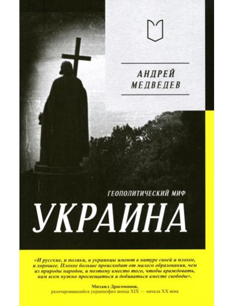 Украина. Геополитический миф