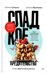 Сладкое предательство. Сахар и другие зависимости