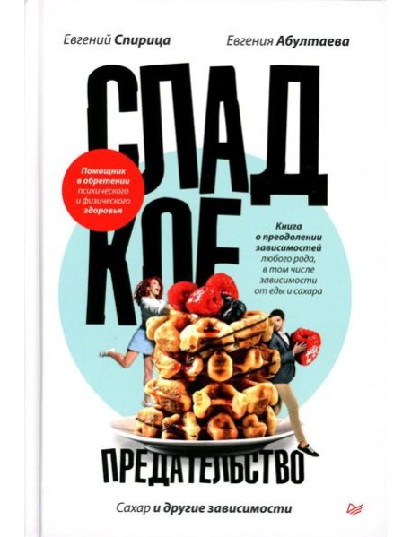 Сладкое предательство. Сахар и другие зависимости