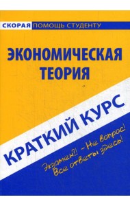Краткий курс по экономической теории: Учебное пособие