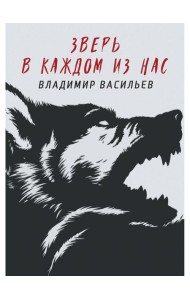 Зверь в каждом из нас. (Волчья натура)