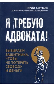 Я требую адвоката! Выбираем защитника, чтобы не потерять свободу и деньги