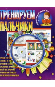 Тренируем пальчики