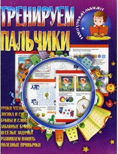 Тренируем пальчики