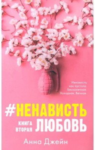 #НенавистьЛюбовь. Кн. 2 (открытки + закладка)