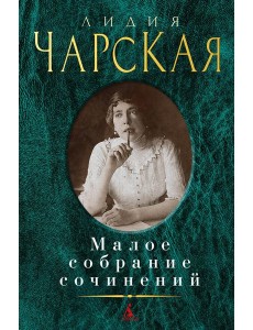 Чарская Л.: Малое с/с