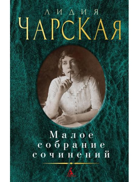 Чарская Л.: Малое с/с