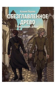 Обезглавленное древо. Кн. 2: Джори