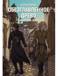 Обезглавленное древо. Кн. 2: Джори Обезглавленное древо. Кн. 2: Джори
