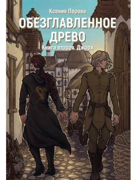 Обезглавленное древо. Кн. 2: Джори