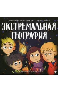 Экстремальная география: мобайлики пакуют чемоданы
