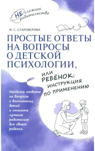 Простые ответы на вопросы о детской психологии, или Ребенок: инструкция по применению