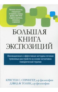 Большая книга экспозиций: инновационная и эффективная методика лечения тревожных расстройств на основе когнитивно-поведенческой терапии